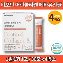 식약처 인증 프랑스 비오틴 유산균 먹는 피쉬 생선 비늘 초 저분자 어린 콜라겐 펩타이드 300달톤 가루 분말 파우더 해썹인증 블루베리맛, 4박스