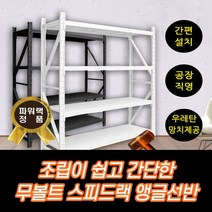 제이피샵 철제선반 무볼트앵글선반 렉선반 앵글 팬트리 조립식앵글 수납앵글 베란다선반 조립식선반 앵글선반 창고선반 랙 선반 펜트리 렉 다용도실선반 건조기선반, 블랙 3단 가로2m 세로2m 선반세트