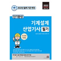 2022 단기완성 기계설계산업기사 필기 (세진북스), 선택안함