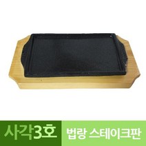 일음쇼핑^^*m나무밑판 주물 신형 사각 장어 스테이크 3호 구이팬 고기불 업소용불 업소용일medi^*^, ab*^^선택없는