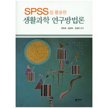 SPSS를 활용한 생활과학 연구방법론, 학지사, 정옥분,임정하,김경은 공저