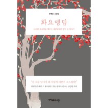 화요앵담:안영실 소설집 | 나른한 화요일을 깨우는 새콤달콤한 앵두 맛 이야기, 헤르츠나인, 안영실