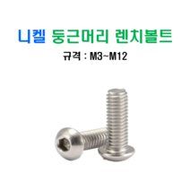 니켈 둥근머리 렌치 볼트 M5x40mm, 1개