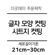 더굿데이 글씨 숫자 영문 한글 컷팅 시트지 스티커 원하시는 문구세로글자길이21cm부터30cm 글자 레터링 주문제작, 22cm블랙(반전형)