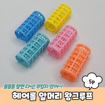 PARABU-1252-A-헤어롤 앞머리 왕그루프 5P, 20개