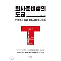 퇴사준비생의 도쿄:여행에서 찾은 비즈니스 인사이트, 더퀘스트, 이동진, 최경희, 김주은, 민세훈