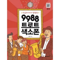 구십구세까지 팔팔한 9988 트로트 색소폰