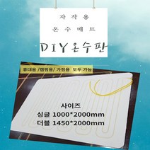 캠핑 온수매트 캠핑용 온수매트 온수매트제작.DIY온수판 DIY온수매트판 온수매트부속품, 2. 더블온수판
