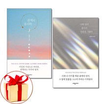 (사은품증정) 관계의 물리학/너의 말이 좋아서 밑줄을 그었다 (전2권) 림태주 에세이 책 웅진