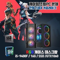 게이밍 중고 조립 컴퓨터 PC 본체 T130 i5-9400F 16G SSD240G GTX1060 롤 배그 오버워치, HDD1TB, T130/i5-9400F/16G/240G/GTX1060