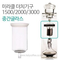 미라클 2000 중간글라스 중간유리 더치커피기구부품