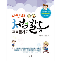 나만의 체험활동 포트폴리오, 상품명