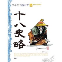 고우영 십팔사략 (일반판) 2, 문학동네