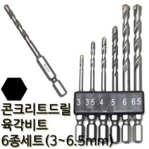 제이원 콘크리트드릴비트세트 6종 콘기리세트 3mm부터 6.5mm까지 임팩비트 몰타르 석고보드