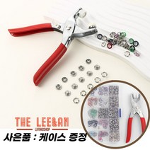 리앤안 스냅단추 펀치 똑딱이 펀칭기 셀프단추 핀100개+케이스, 100세트+케이스