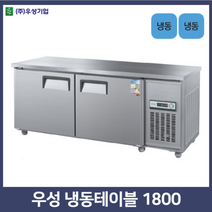 우성 테이블냉동고1800, 아나로그+0, 좌측, 메탈+0