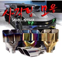 사각머플러팁 티탄번팁 세라믹팁 카본팁 블랙크롬 amg, 5번(384팁)