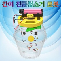 GDG5761 미니 진공청소기 로봇 5인용 과학상자/초등학교실험/과학키드/유아과학교구