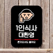 표지판 팻말_1인식사 대환영_블랙, 쿠팡판매자센터 본상품선택, 쿠팡판매자센터 본상품선택