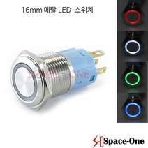 16mm 메탈방수스위치 조광타입 12V~24VDC 스테인레스 재질 (푸쉬타입 푸쉬락타입 선택), 블루