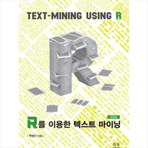 한울아카데미 R를 이용한 텍스트 마이닝 -개정판 +미니수첩제공, 백영민
