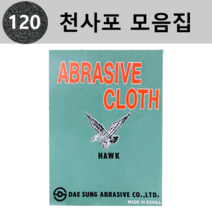 대성연마 천 사포 모음 - 낱장판매(1개당 1장), 120번