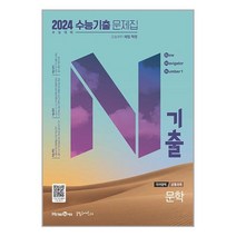 N기출 수능기출 문제집 국어영역 문학 (2023년) / 미래엔