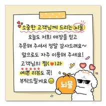 [빵고&덕심이] 손글씨 손편지 스티커 70mm 배달 리뷰 메모 써비스 뇌물 음식점 쇼핑몰 포장 캐릭터 메모지스티커, 1000매, 6.리뷰 뇌물