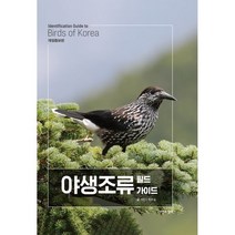 야생조류 필드 가이드, 자연과생태, 박종길