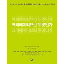 크리에이티브란 무엇인가:세계 최고의 예술대학 로드아일랜드 디자인스쿨의 크리에이티브 명강의, 브레인스토어