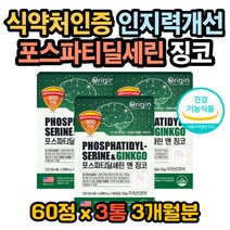 혈관확장개선 혈소판응집감소 혈액점성감소 징코효능 플라보노이드효능 플라보노이드효과 포스파티딜세린효능 포스파티딜세린효과 징코효과 기억력좋아지는법 집중력높이는법 뇌혈관