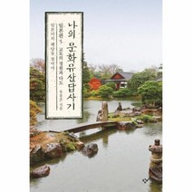 나의 문화유산답사기 일본편5 교토의 정원과 다도, 상품명