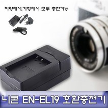 [K]니콘 쿨픽스 W150 전용 호환 급속충전기 EN-EL19 #5224EA, 다담꼬 본상품선택, 다담꼬 본상품선택