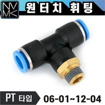 노바마켓 원터치 휘팅 PT타입 에어 피팅 호스연결 원터치카플러 양연결 T형, 5. PT 0602