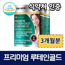 프리미엄 루테인 아연 비타민 마리 골드 90캡슐 3개월분 9개월분