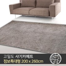 포근한하루 점보특대형 샤기 카페트 200x260