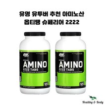 옵티땡 뉴트리션 슈페리어 아미노 2222 탭스 타블렛 320개 X2병 약들약 고약사
