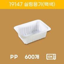V0457 실링용기 19147(2호)/백색 600개