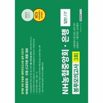 NCS NH 농협중앙회 은행 신규직원채용대비 봉투모의고사 3회 직무능력평가직무상식평가 2021하반기, 상품명