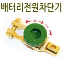 자동차 배터리전원차단기/OF/OFF방전방지/킬스위치/겨울철필수품