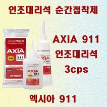 AXIA 911G 50g 인조대리석 순간접착제 속경화형 순간접착제