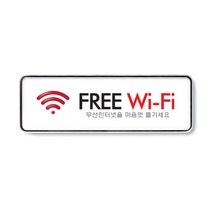 시스템사인 FREE WI-FI(95x65mm)입체사인/9219, 1개, FREE Wi-Fi