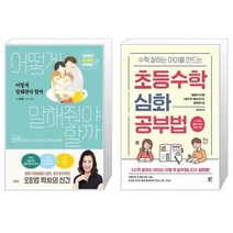 유니오니아시아 어떻게 말해줘야 할까 + 수학 잘하는 아이를 만드는 초등수학 심화 공부법, [단일상품]