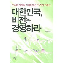 대한민국 비전을 경영하라:우리와 세계의 미래를 읽는 35가지 키워드, 다우, 석남식 저