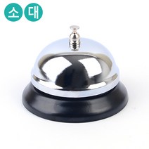 사입-힘찬쇼핑_실버 메탈 콜벨 식당카운터벨 콜벨 호출벨 핸드벨 테이블벨 알림벨, 소 1개