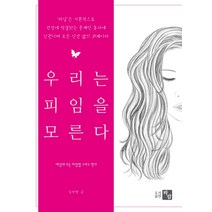 우리는 피임을 모른다:세상의 모든 피임법 그리고 역사, 도서출판 파람, 김선형