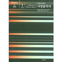 새 들으며 배우는 서양음악사 1(선곡집), 심설당