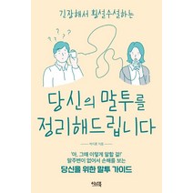 긴장해서 횡설수설하는 당신의 말투를 정리해드립니다:말주변이 없어서 손해를 보는 당신을 위한 말투 가이드, 이너북, 박지훈