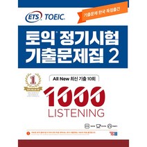 ETS토익 정기시험 기출문제집 1000 Vol 2 Listening (리스닝)-스프링 제본가능, 투명, 코일링추가[본권+해설]2권으로