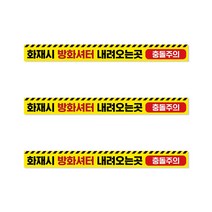 방화셔터 내려오는 곳 안내스티커 3장_1st, 500X50_미끄럼방지